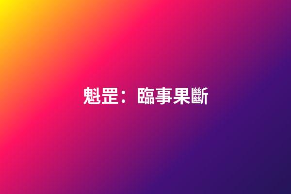 魁罡：臨事果斷