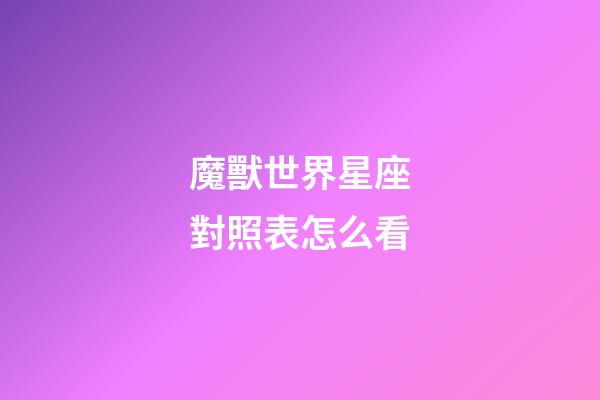 魔獸世界星座對照表怎么看