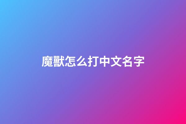 魔獸怎么打中文名字