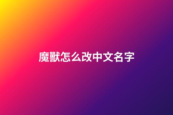 魔獸怎么改中文名字