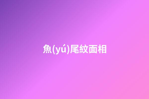 魚(yú)尾紋面相
