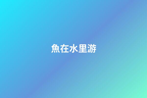 魚在水里游