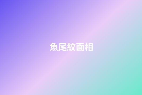 魚尾紋面相