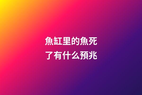 魚缸里的魚死了有什么預兆
