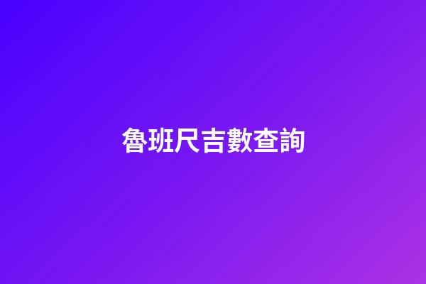 魯班尺吉數查詢