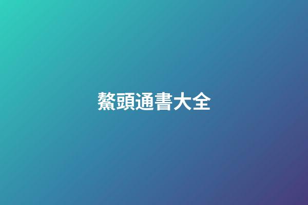 鰲頭通書大全