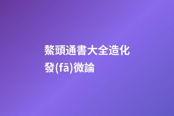 鰲頭通書大全造化發(fā)微論