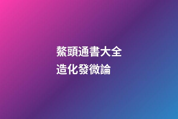 鰲頭通書大全造化發微論