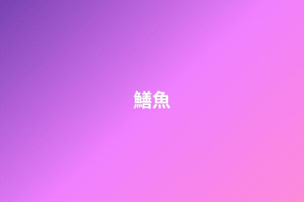 鱔魚