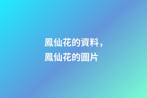 鳳仙花的資料，鳳仙花的圖片