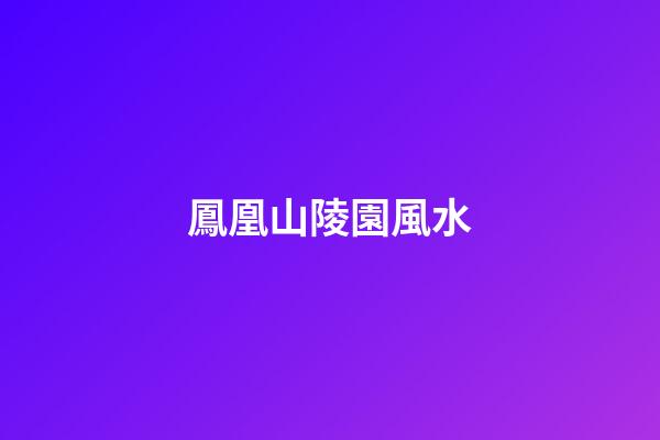 鳳凰山陵園風水