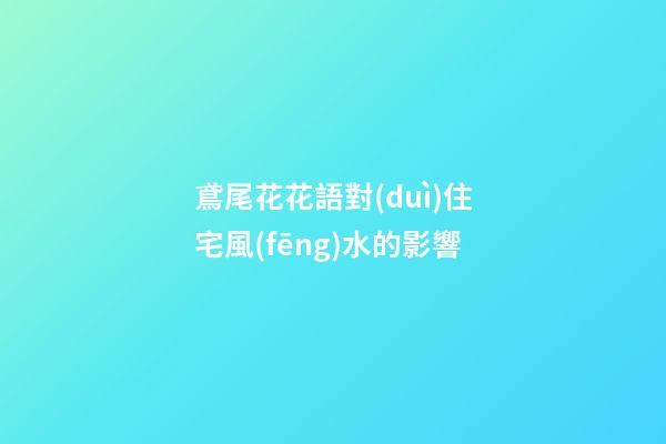 鳶尾花花語對(duì)住宅風(fēng)水的影響