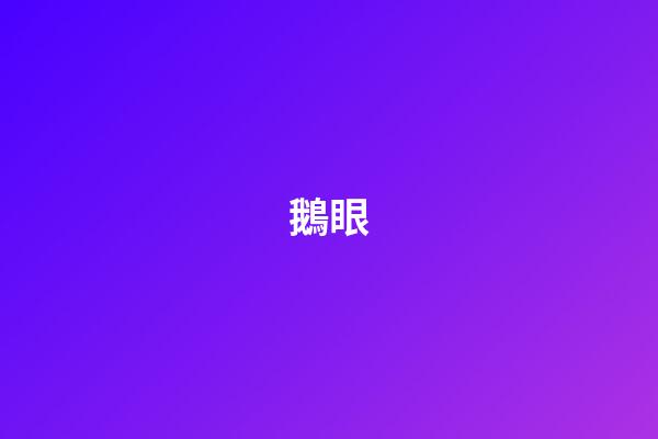 鵝眼