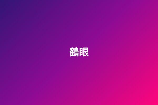 鶴眼