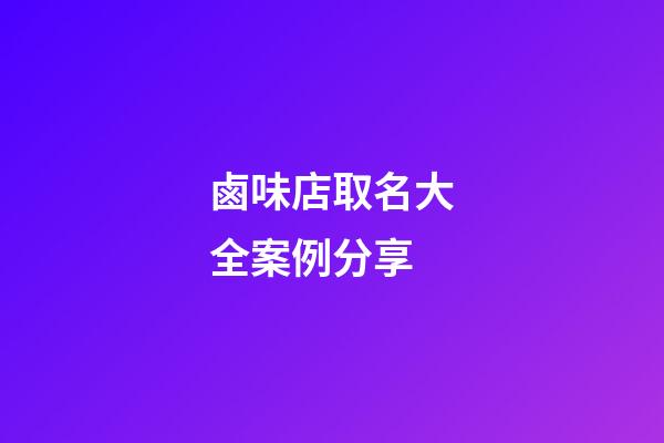 鹵味店取名大全案例分享-第1張-店鋪起名-玄機派