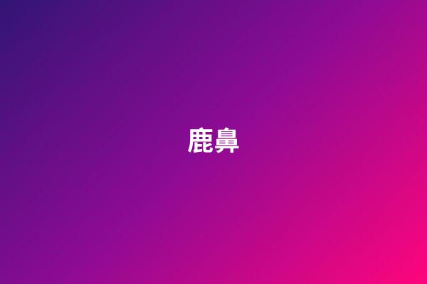 鹿鼻