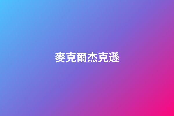 麥克爾杰克遜