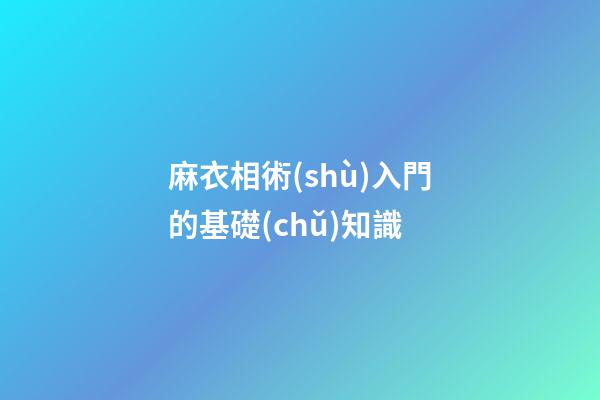 麻衣相術(shù)入門的基礎(chǔ)知識