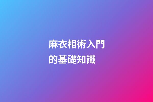 麻衣相術入門的基礎知識
