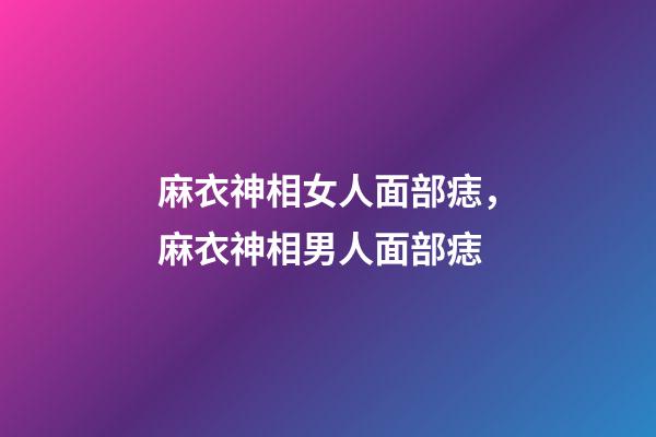 麻衣神相女人面部痣，麻衣神相男人面部痣