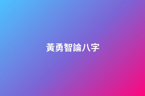 黃勇智論八字
