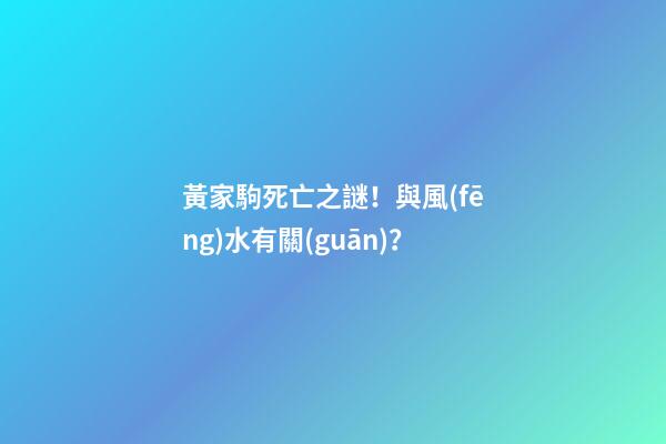 黃家駒死亡之謎！與風(fēng)水有關(guān)？