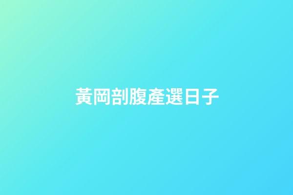黃岡剖腹產選日子