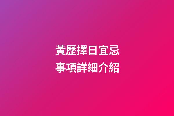 黃歷擇日宜忌事項詳細介紹