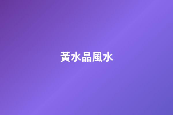 黃水晶風水