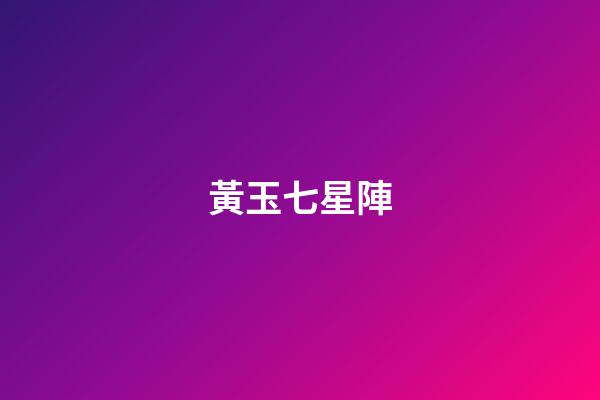 黃玉七星陣