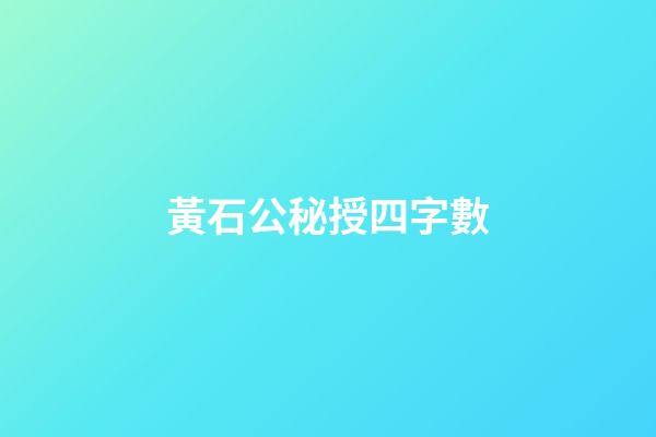 黃石公秘授四字數