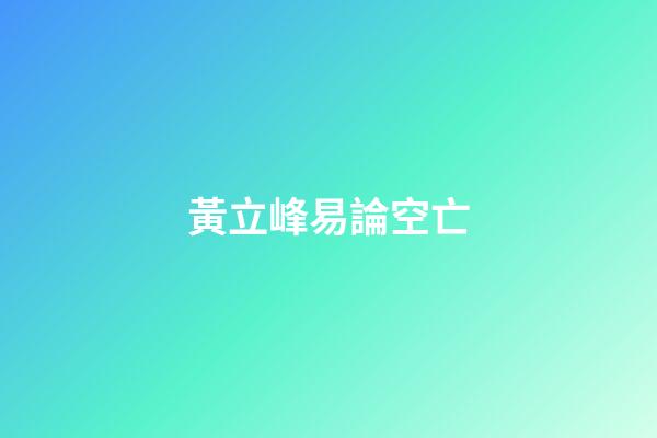 黃立峰易論空亡