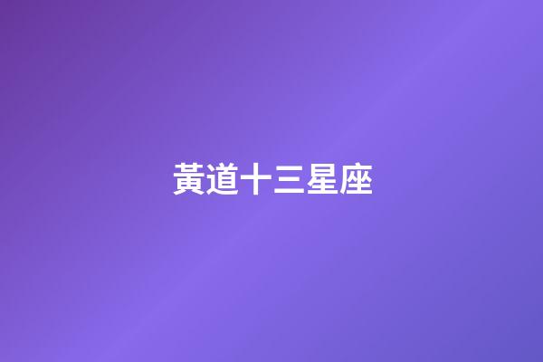 黃道十三星座（蛇夫座為什么被逐出了12星座）-第1張-星座運勢-玄機派