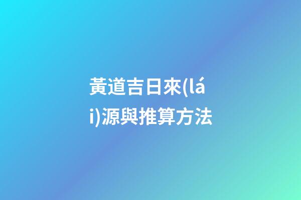黃道吉日來(lái)源與推算方法