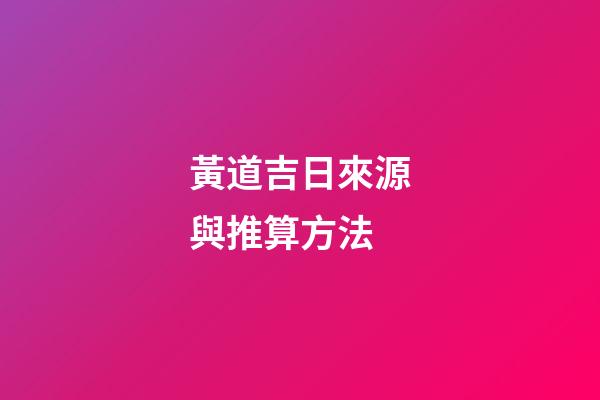 黃道吉日來源與推算方法
