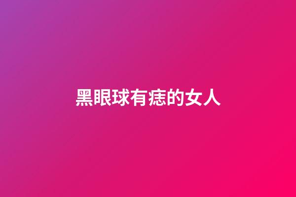 黑眼球有痣的女人