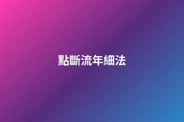 點斷流年細法