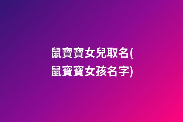 鼠寶寶女兒取名(鼠寶寶女孩名字)
