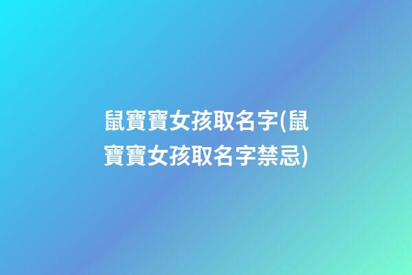 鼠寶寶女孩取名字(鼠寶寶女孩取名字禁忌)