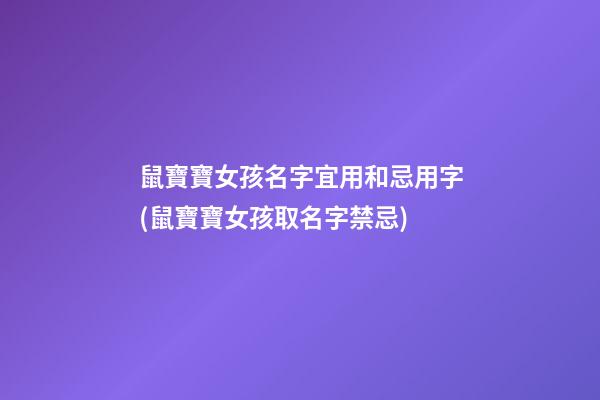 鼠寶寶女孩名字宜用和忌用字(鼠寶寶女孩取名字禁忌)
