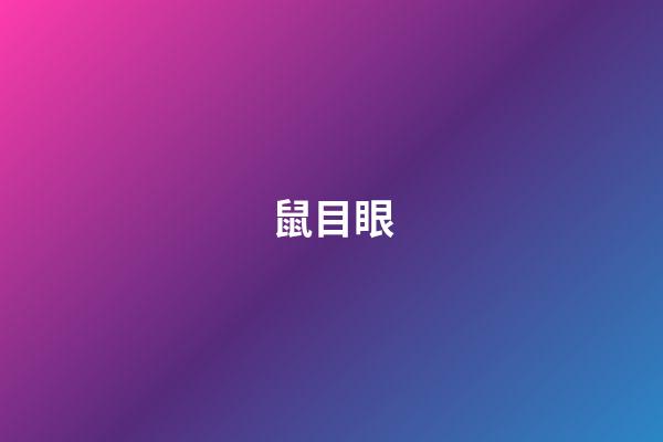 鼠目眼