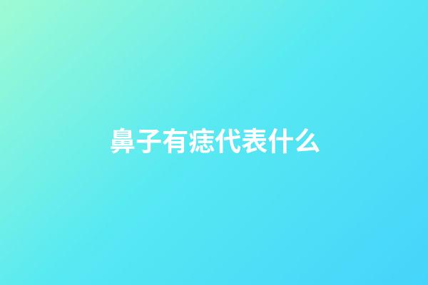 鼻子有痣代表什么