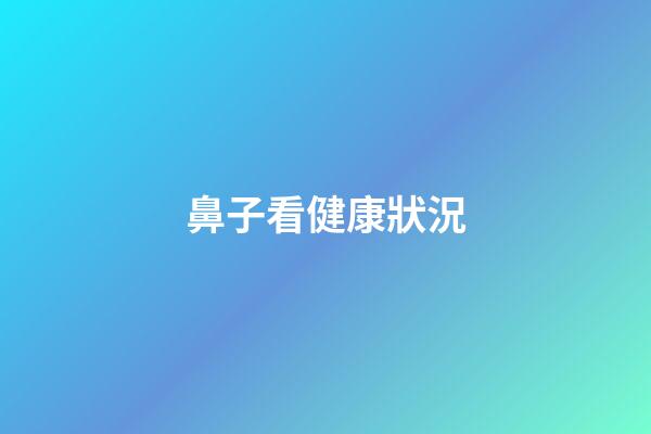 鼻子看健康狀況