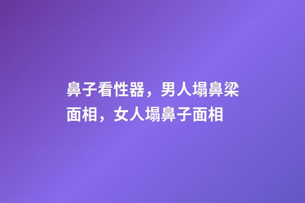 鼻子看性器，男人塌鼻梁面相，女人塌鼻子面相