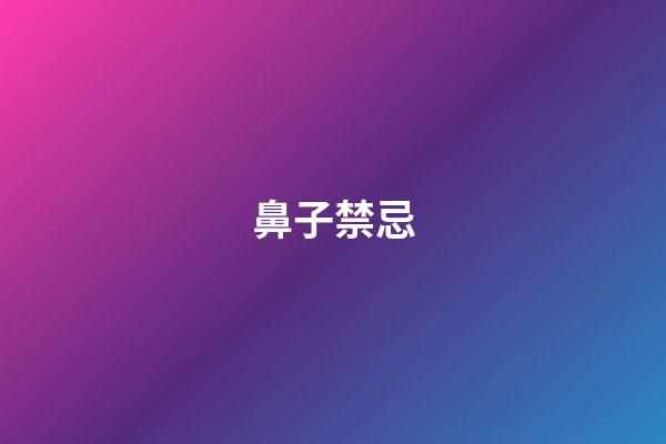 鼻子禁忌