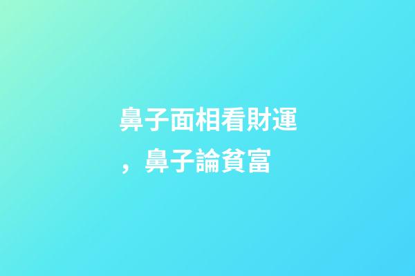 鼻子面相看財運，鼻子論貧富