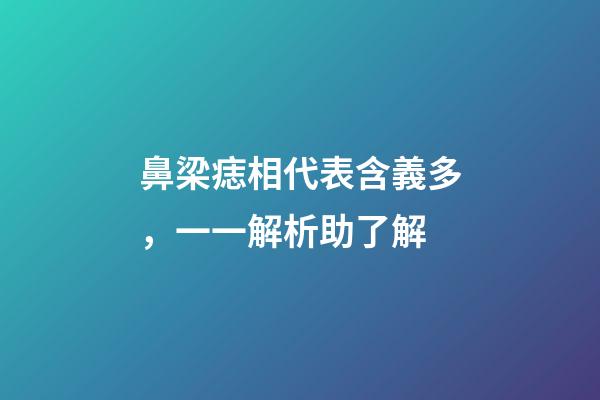 鼻梁痣相代表含義多，一一解析助了解