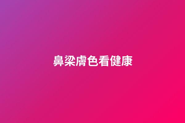 鼻梁膚色看健康