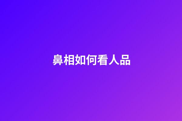 鼻相如何看人品