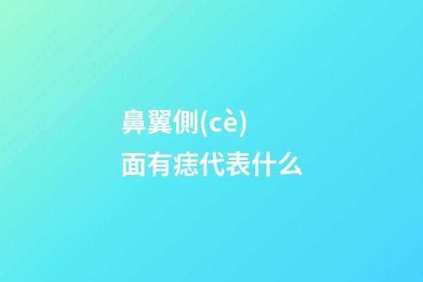 鼻翼側(cè)面有痣代表什么